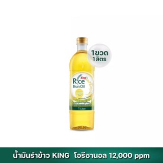 King Rice Bran oil น้ำมันรำข้าว โอรีซานอล 12,000 ppm. 1ลิตร