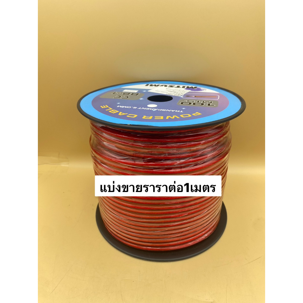 สายแบต ทองแดงผสม MITSUMI สายเบอร์ 6SQ.MM./8SQ.MM. (ราคาต่อ 1เมตร/5เมตร) สำหรับงานติดตั้งเครื่องเสียงรถยนต์ งานเดินสายไฟเ