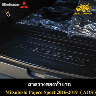 ถาดท้าย Pajero Sport 2016-2019 ถาดวางของท้ายรถ ถาดท้ายปาเจโร่สปอร์ต มิตซูบิชิ ถาดท้ายรถยนต์ พรีออเดอร์ ( AOS )