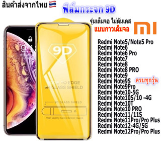 ฟิล์ม ฟิล์มกระจกโทรศัพท์มือถือสำหรับรุ่นXiaomiแบบเต็มจอ9D FULLทุกรุ่น!Redmi Note5|Note6|Note8|Note9|Note10|Note11|Note12