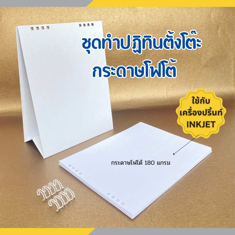 ปฏิทินตั้งโต๊ะ ชุดทำปฏิทินตั้งโต๊ะ 14แผ่น พร้อมเจาะรู กระดาษโฟโต้อิงค์เจ็ท สำหรับเครื่อง inkjet
