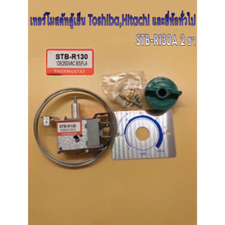 ชุดเทอร์โมสตัทตู้เย็น ประตูเดียว Toshiba,Hitachi และยี่ทั่วไป STB-R130A 2 ขา # อะไหล่ตู้เย็น