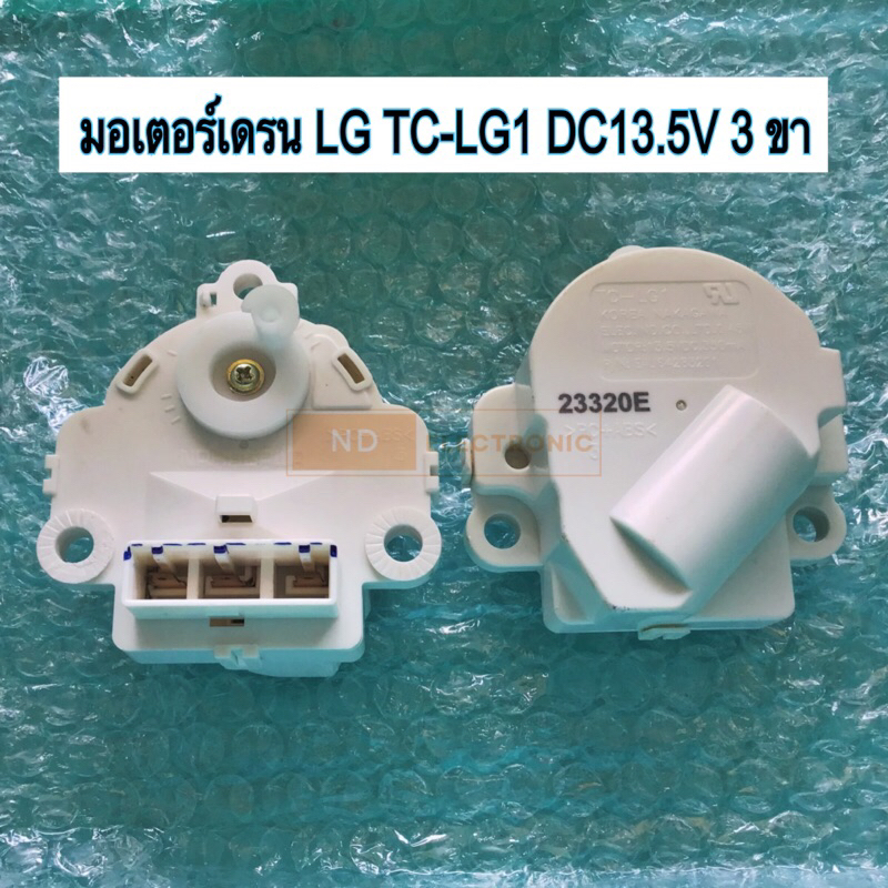 มอเตอร์เดรนเครื่องซักผ้าฝาบน LG TC-LG1 DC13.5V 350mA 0.45W แท้ #อะไหล่เครื่องซักผ้า