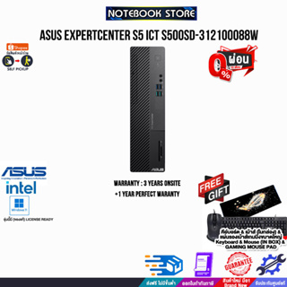 [ผ่อน0%10ด.]ASUS ExpertCenter S5 ICT S500SD-312100088W/ประกัน3yOnsite+อุบัติเหตุ1y/BY NOTEBOOK STORE