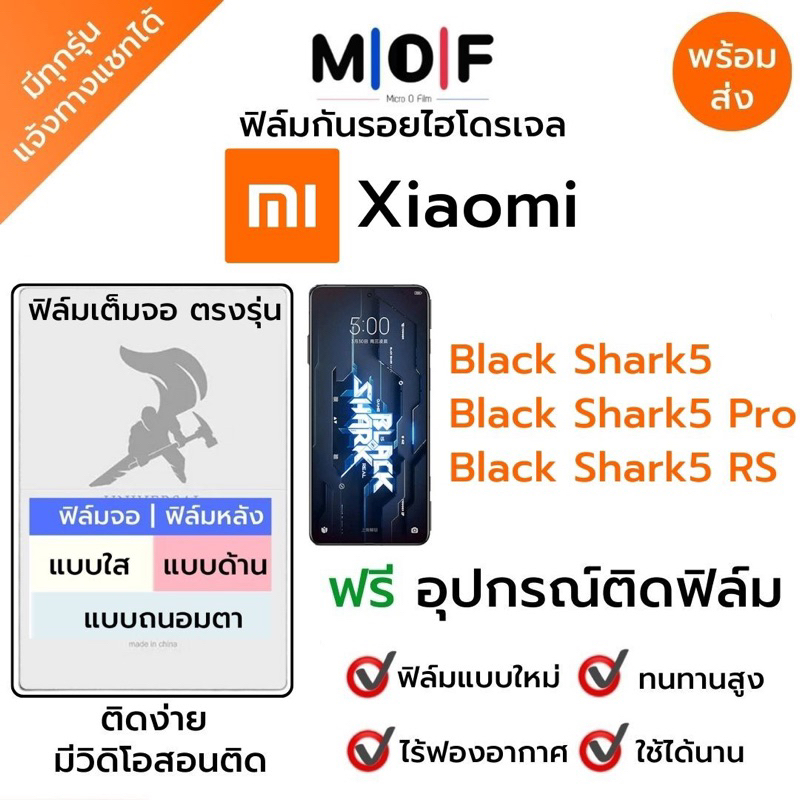 ฟิล์มกันรอยไฮโดรเจล Xiaomi Black Shark5,Black Shark5 Pro,Black Shark5 RS ฟรีอุปกรณ์ติดฟิล์ม ติดง่าย ฟิล์มจอ ฟิล์มหลัง