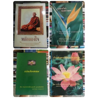 หลักของใจ​ แว่นส่องธรรม​ มรดกล้ำค่า​ ศาสนาธรรม​ จิตว่างเพราะวางกาย​ คำถามคำตอบ​ ก้าวเดิน​ สาระแก่นธรรม​ หลวงตามหาบัว