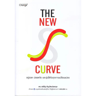 หนังสือ #The New S-curve อยู่รอด ปลอดภัย และรุ่งได้กับทุกการเปลี่ยนแปลง ผู้เขียน: #ดร.รพีรัฐ ธัญวัฒน์พรกุล