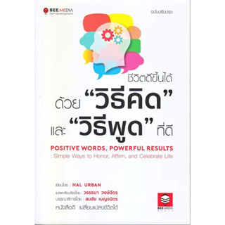 หนังสือ #ชีวิตดีขึ้นได้ ด้วย "วิธีคิด" และ "วิธีพูด" ที่ดี ฉบับปรับปรุง ผู้เขียน: #Hal Urban (ฮัล เออร์บาน)