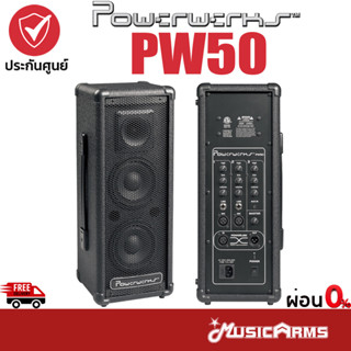 Powerwerks PW50 / Powerwerks PW505 / Powerwerks PW505BT ลำโพง Power werks