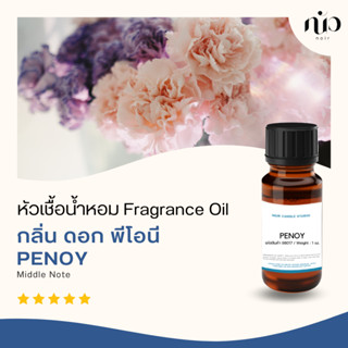 หัวเชื้อน้ำหอมกลิ่น   Peony