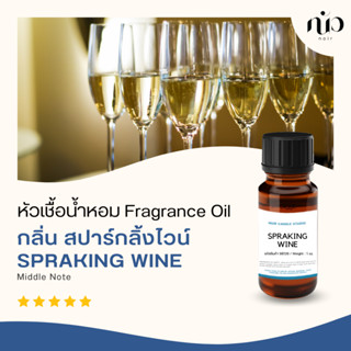 หัวเชื้อน้ำหอมสำหรับใส่เทียนกลิ่น sparkling wine