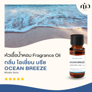 หัวเชื้อน้ำหอมสำหรับใส่เทียน กลิ่น Ocean Breeze