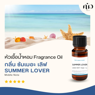 หัวเชื้อน้ำหอมสำหรับใส่เทียน กลิ่น Summer Lover