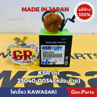 💥แท้ห้าง💥 ไฟเลี้ยวหลัง ด้านซ้าย KSRรุ่นเก่า แท้ศูนย์KAWASAKI รหัส 23040-0034 MADE IN JAPAN