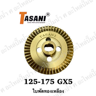 ใบพัดปั๊มน้ำ ฮิตาชิ ITC รุ่น 125-175 GX2,GX3,GX5 (รูเพลา 12 มิล หนา 6มิล ) อะไหล่ทดแทน