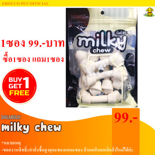 1240-Milky Chew มิ้ลกี้ชิว กระดูกใหญ่ 7 ชิ้น **ซื้อ1แถม1**