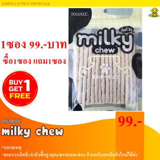 1241-Milky Chew มิ้ลกี้ชิว ไวท์ทีสติ๊ก 30 ชิ้น **ซื้อ1แถม1**