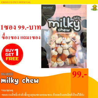 1242-Milky Chew มิ้ลกี้ชิว ไก่พันกระดูกเล็ก 10 ชิ้น **ซื้อ1แถม1**
