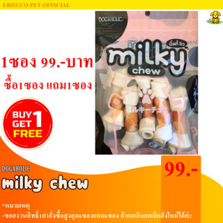 1243-Milky Chew มิ้ลกี้ชิว ไก่พันกระดูกใหญ่ 5 ชิ้น **ซื้อ1แถม1**