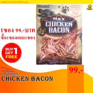 1282-Chicken Bacon ชิคเก้น เบคอน รสบาร์บีคิว 120 กรัม ขนมขบเคี้ยวสำหรับสุนัข **ซื้อ1แถม1**