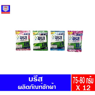 บรีส เอกเซล รุ่น 10บ. 75-90 กรัม แพ็ค 12ซอง