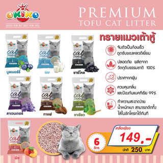 [6L.] ทรายเต้าหู้ Okiko Premium Tofu Cat Litter ขนาด 6 ลิตร