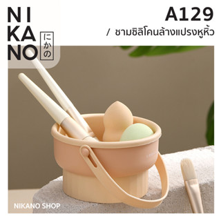 NIKANO A129- FASOLA Silicone Cleaner Brush ชามซิลิโคนล้างแปรงหูหิ้ว ตากแปรง แต่งหน้า ที่ล้างพัฟ ฟองน้ำ แขวนได้