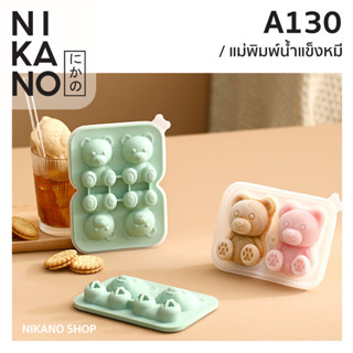 NIKANO A130-FASOLA Silicone Bear Block พิมพ์ซิลิโคนหมี ลายการ์ตูน ทำขนม พิมพ์น้ำแข็ง บล็อกขนม รูปหมี ถาดน้ำแข็ง ก้อนใหญ่