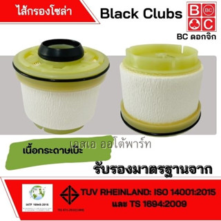 กรองดีเซล VIGO / FORTUNER /COMMUTOR ยี่ห้อง Black Clubs ดอกจิก BC