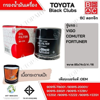 กรองน้ำมันเครื่อง TOYOTA VIGO ยี่ห้อ Black Clubs ดอกจิก BC