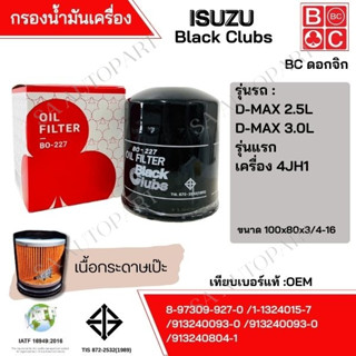 กรองน้ำมันเครื่อง ISUZU D-MAX Y03-05 รุ่นแรก ยี่ห้อ Black Clubs (BC) ดอกจิก