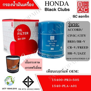 กรองน้ำมันเครื่อง HONDA ทุกรุ่น ยี่ห้อ Black Clubs ดอกจิก BC