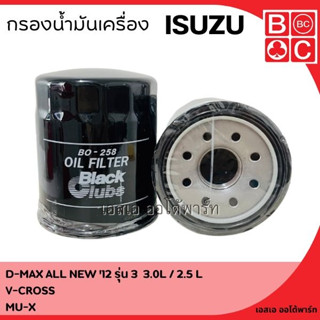 กรองน้ำมันเครื่อง ISUZU D-MAX ALL NEW  Y12-14 รุ่น 3 ยี่ห้อ Black Clubs (BC) ดอกจิก