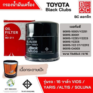 กรองน้ำมันเครื่อง TOYOTA 16 วาล์ว ยี่ห้อ Black Clubs ดอกจิก BC