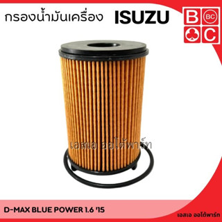 กรองน้ำมันเครื่อง ISUZU D-MAX BLUE POWER 1.9L  Y15 รุ่น 4 ยี่ห้อ Black Clubs (BC) ดอกจิก