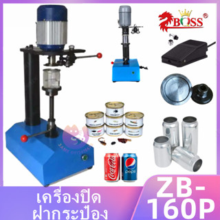 เครื่องปิดฝากระป๋อง ZB-160P เครื่องปิดผนึกกระป๋อง  แบบกึ่งอัตโนมัติขนาดปากขวด8.5cm ใช้ในเชิงพาณิชย์ ใช้ไฟบ้าน220v