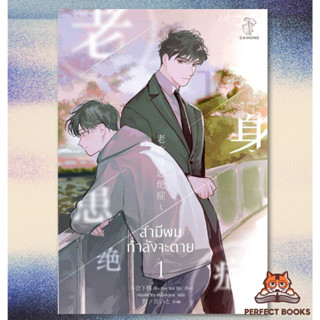 พร้อมส่ง หนังสือ สามีผมกำลังจะตาย เล่ม 1 (4 เล่มจบ)