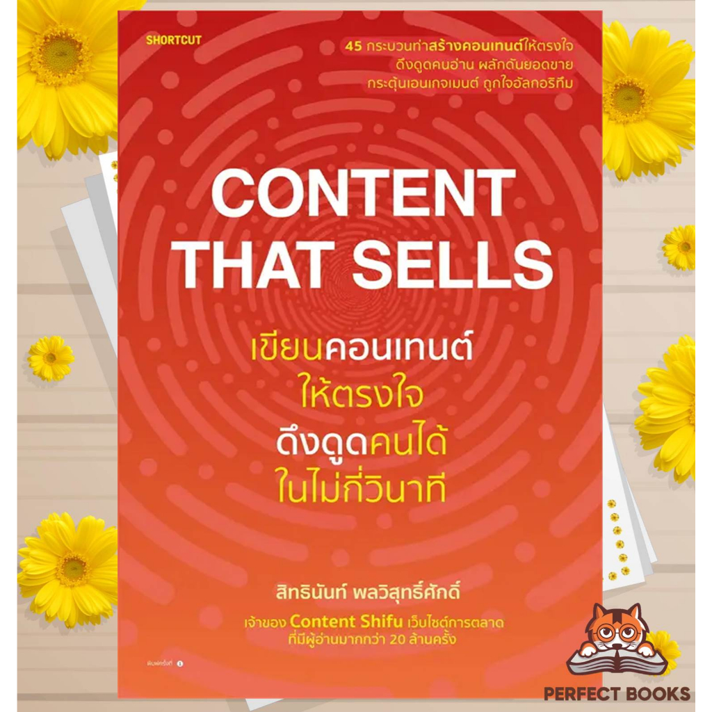 พร้อมส่ง หนังสือ Content That Sells เขียนคอนเทนต์ให้ตรงใจ ดึงดูดคนได้ในไม่กี่วินาที #หนังสือสร้างCon