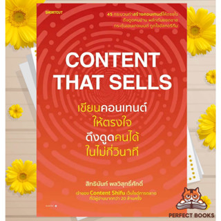 พร้อมส่ง หนังสือ Content That Sells เขียนคอนเทนต์ให้ตรงใจ ดึงดูดคนได้ในไม่กี่วินาที #หนังสือสร้างContent