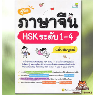 พร้อมส่ง หนังสือ คู่มือภาษาจีน HSK ระดับ 1-4 ฉบับสมบูรณ์