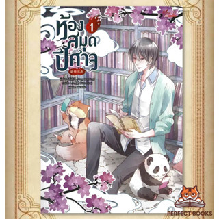 พร้อมส่ง หนังสือ ห้องสมุดปีศาจ เล่ม 1