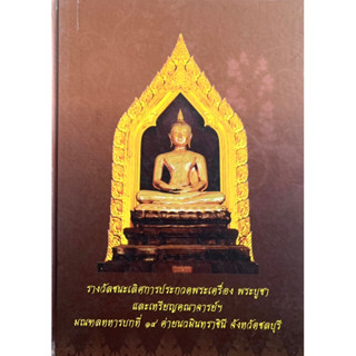 รางวัลชนะเลิศการประกวดพระเครื่อง พระบูชา และเหรียญคณาจารย์ฯ มณฑลทหารบกที่ ๑๔ ค่ายนวมินทราชินี จังหวัดชลบุรี