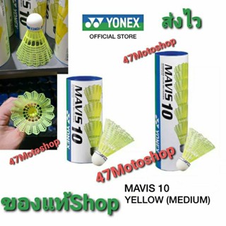 ลูกเเบดมินตันYONEX MAVIS 10 ของแท้ Shop made in Japan 🇯🇵