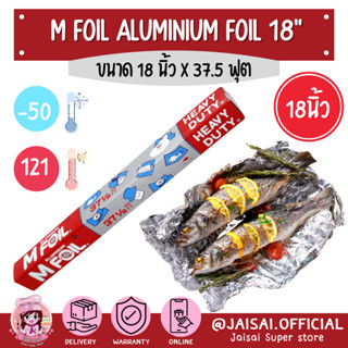 M Foil อลูมิเนียมฟอยล์ ยาว 18นิ้ว