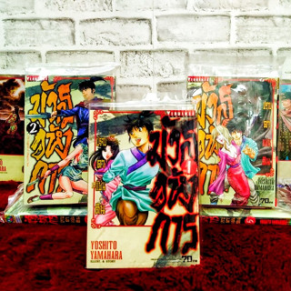 หนังสือการ์ตูน มังกรอหังการ ปราบดาแผ่นดิน ยกชุด 1 - 7