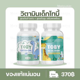 เปิดจอง[ของแท้] TOBY Bio oil DHA โทบี้ ดีเอชเอบำรุงสมอง เสริมสร้างพัฒนาการ Cocoa cal แคลเซียมเร่งสูง บำรุงกระดูก ฟัน