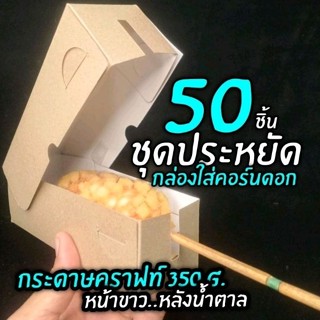 กล่องคอร์นด๊อก​(ชุดประหยัดแพ็คละ50ชิ้น​)​แบบมีฝาปิด