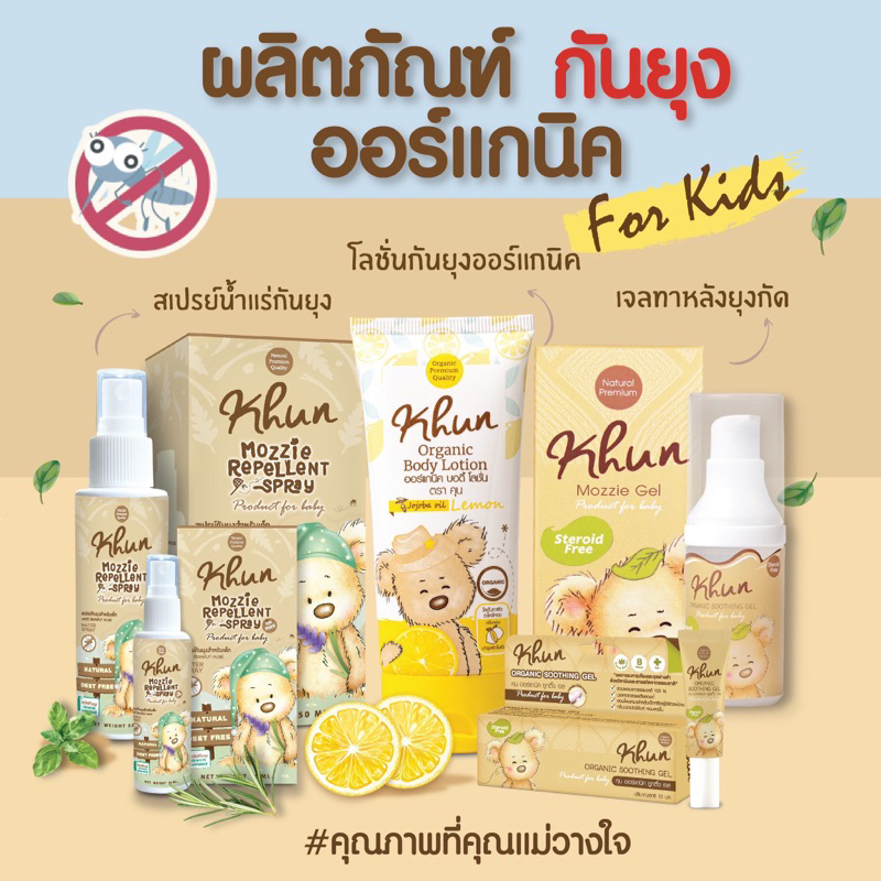 Khun สเปรย์กันยุง / เจลลดคัน ลดรอยดำ จากยุงมดแมลงกัด สำหรับเด็ก ตุ่มยุบภายใน20นาที ออแกนิค100% ใช้ได้ตั้งแต่แรกเกิด ราคา ถูกที่สุด ดีลบีเคเค แกลเลอรีภาพที่ 6