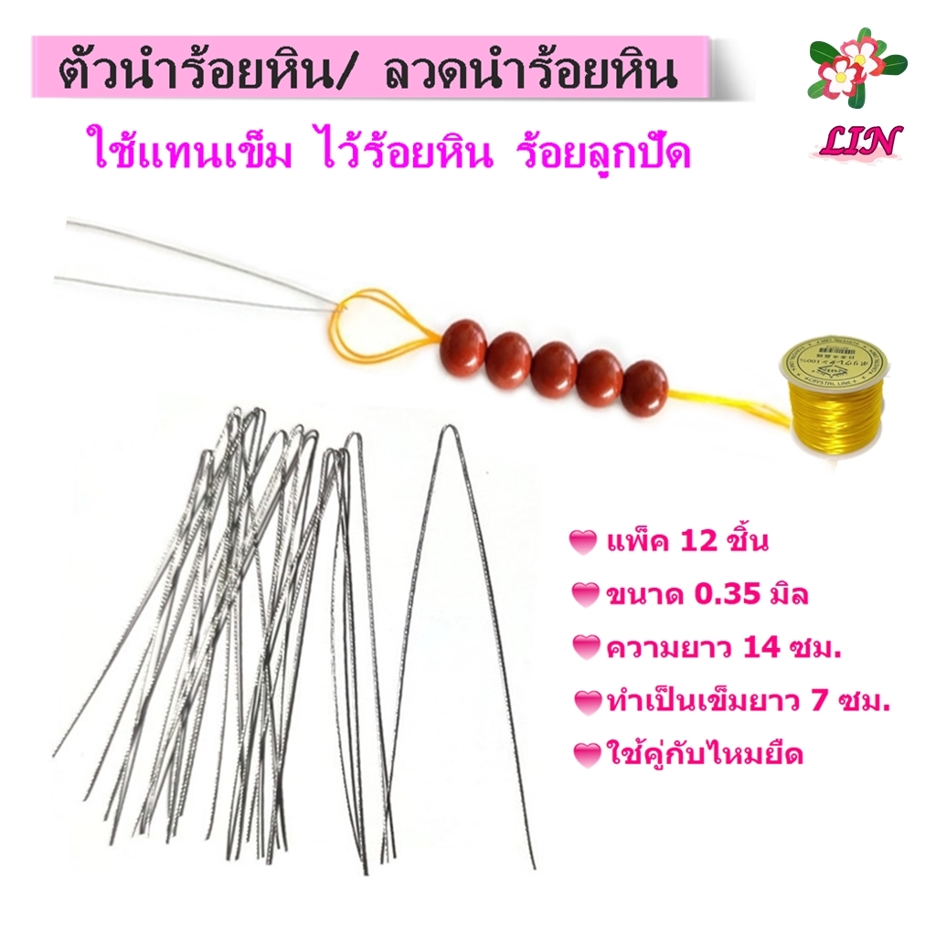 ตัวนำร้อยหิน/ ลวดนำร้อยหิน แพ็ค 12 ชิ้น ขนาด 0.35 มิล ใช้คู่กับไหมยืดหรือเอ็นยืด ไว้ร้อยหิน ร้อยลูกปัด DIY