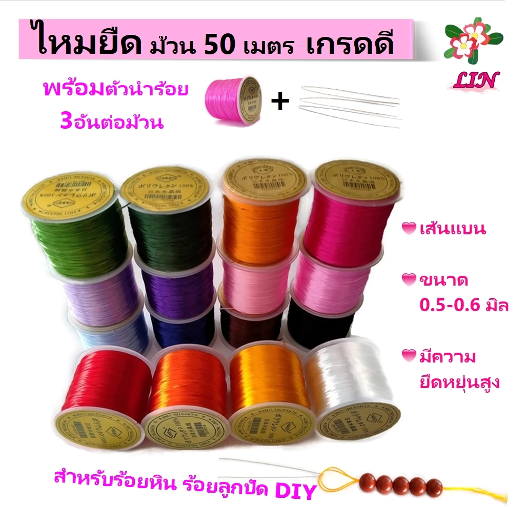 ไหมยืด สำหรับร้อยหิน เกรดดี เส้นแบน หนา 0.5 มิล ยาว 50 เมตร, ไหมยืดญี่ปุ่น ยางยืด ไหมยืดร้อยหิน
